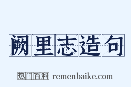 阙里志造句是什么意思的图片